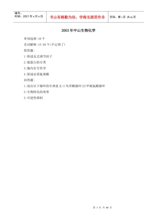 各高校生物化学考研试题