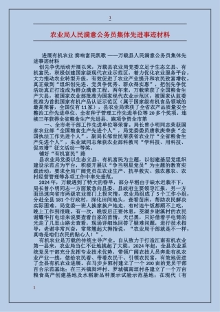 农业局人民满意公务员集体先进事迹材料