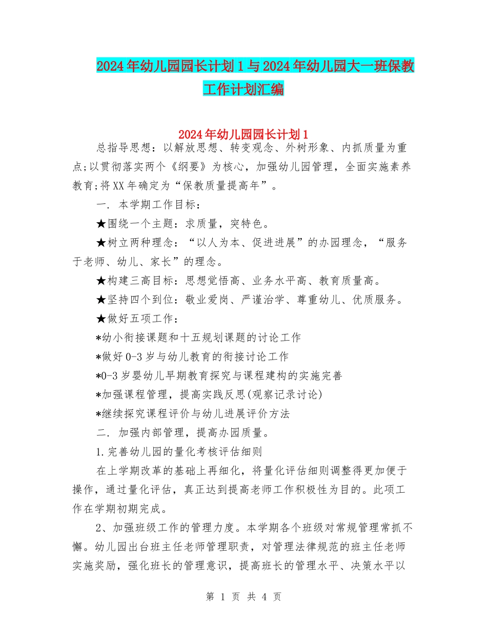 2024年幼儿园园长计划1与2024年幼儿园大一班保教工作计划汇编_第1页