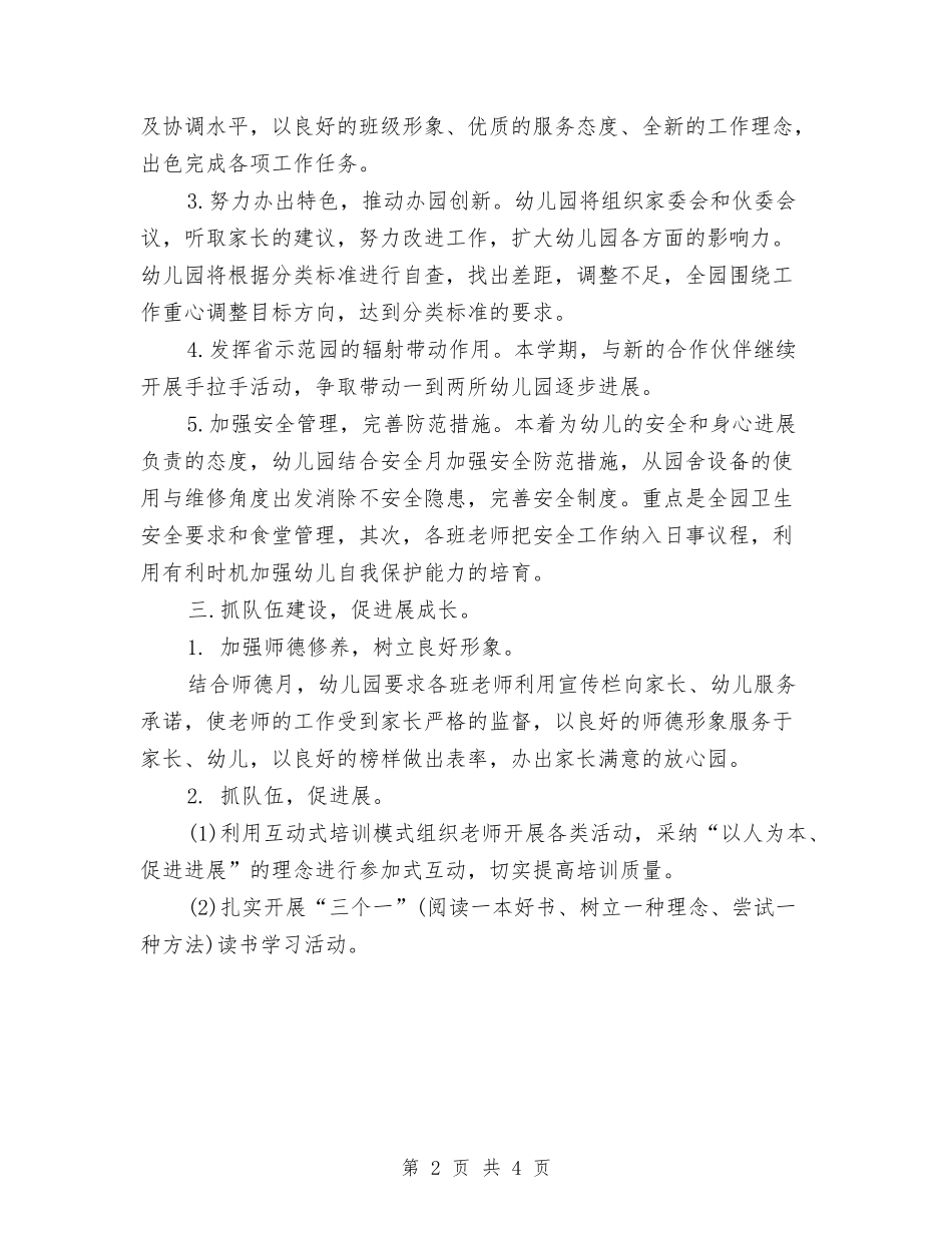 2024年幼儿园园长计划1与2024年幼儿园大一班保教工作计划汇编_第2页