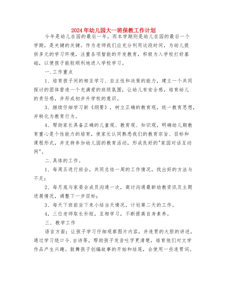 2024年幼儿园园长计划1与2024年幼儿园大一班保教工作计划汇编_第3页