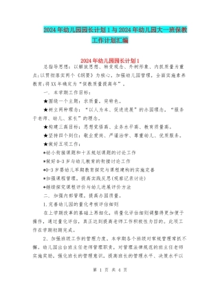 2024年幼儿园园长计划1与2024年幼儿园大一班保教工作计划汇编