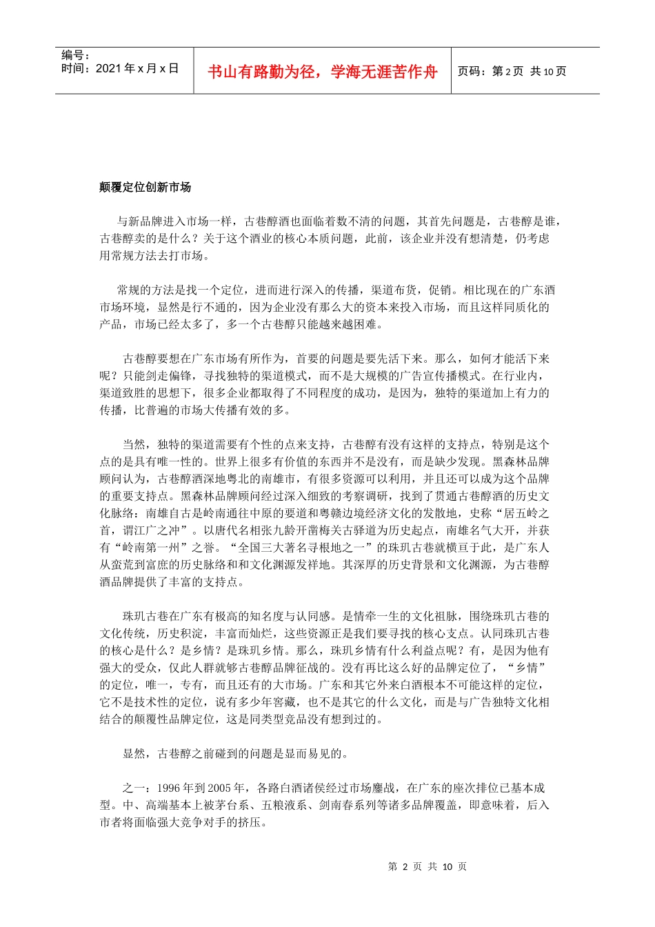 古巷醇酒：颠覆定位创蓝海_第2页