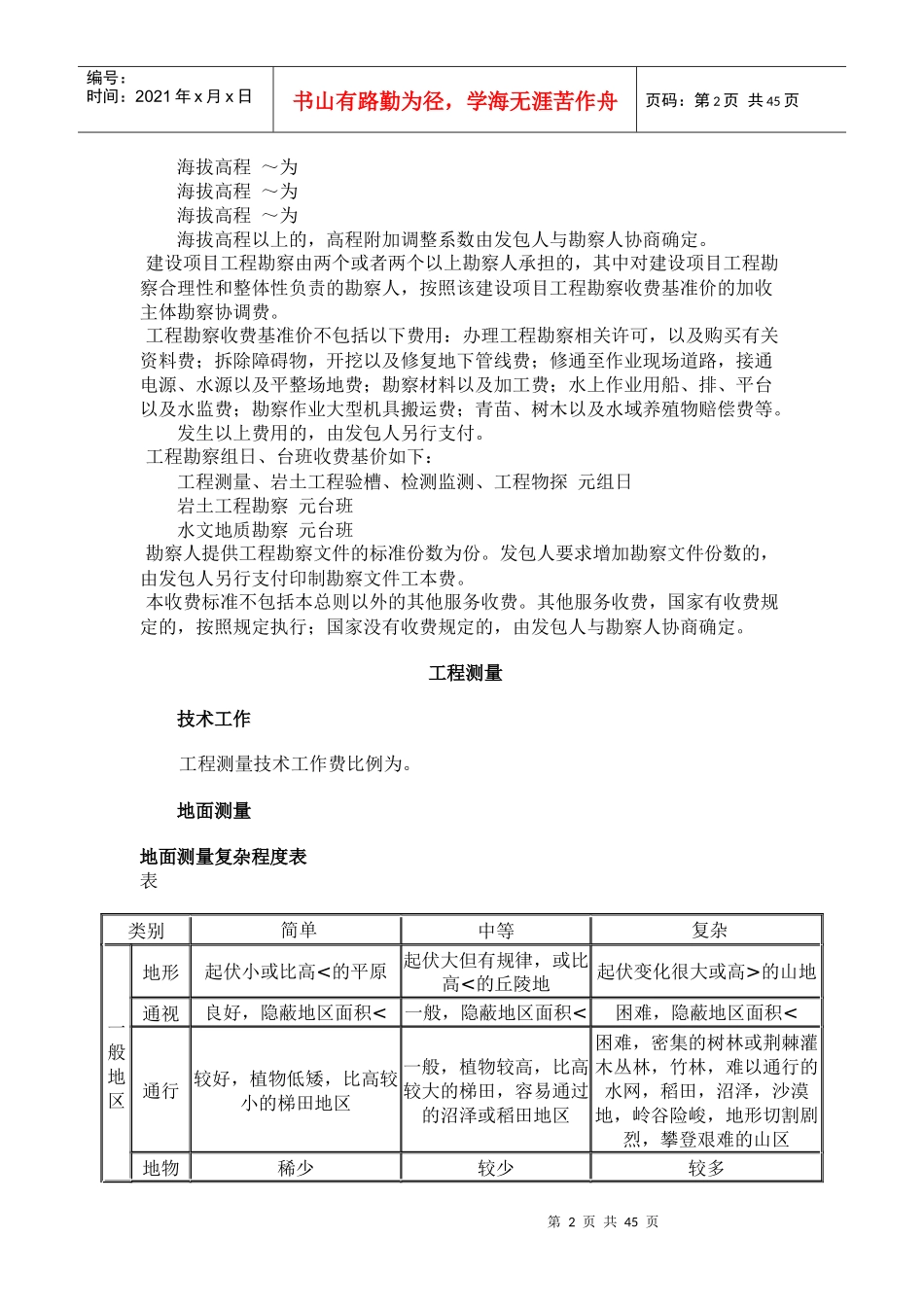 工程勘察设计收费标准(DOC44页)_第2页