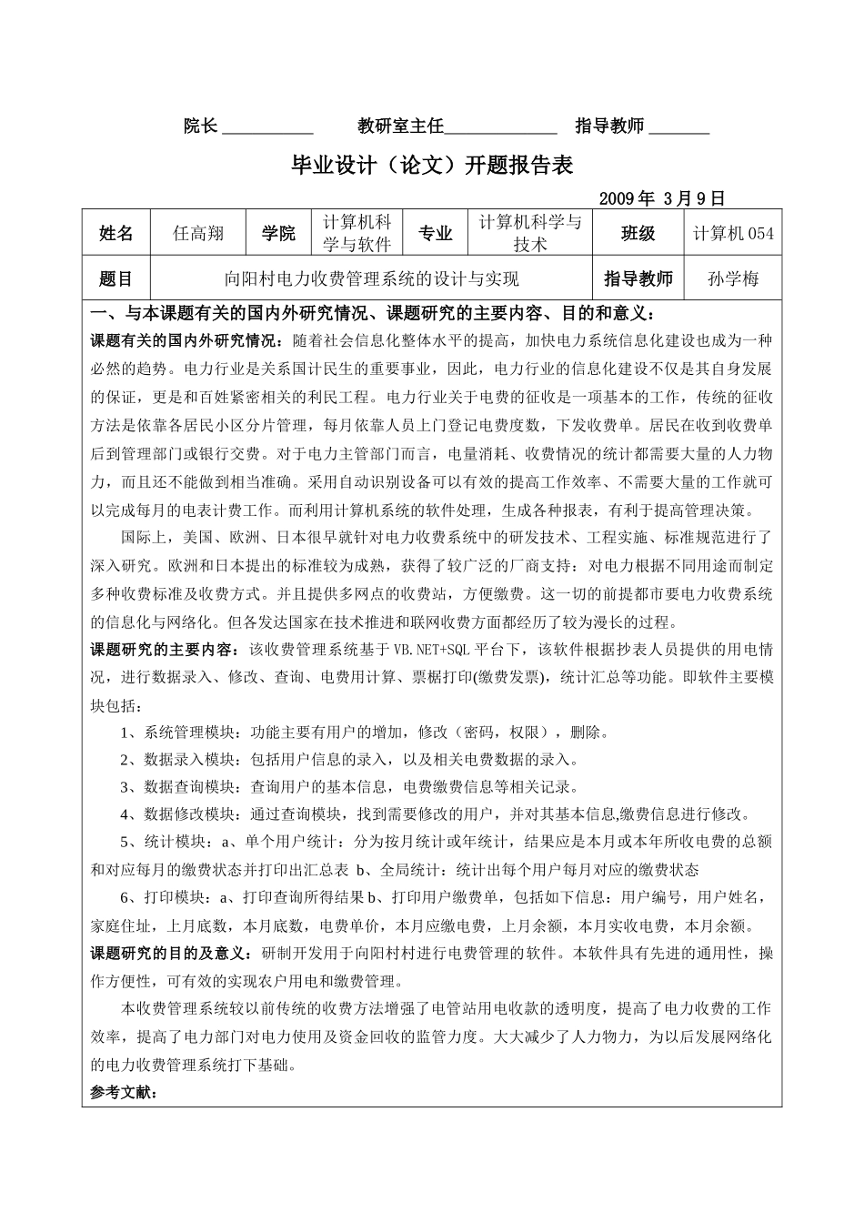 向阳村电力收费管理系统的设计与实现_第3页