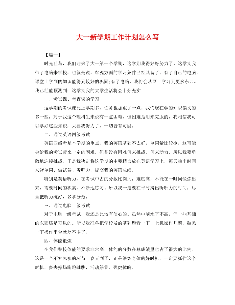 大一新学期工作计划怎么写 _第1页