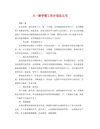 大一新学期工作计划怎么写 