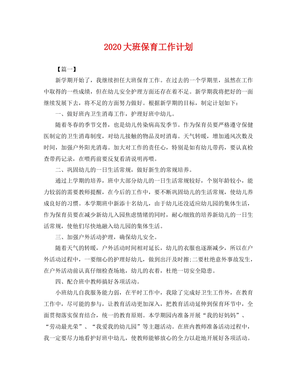 大班保育工作计划 _第1页