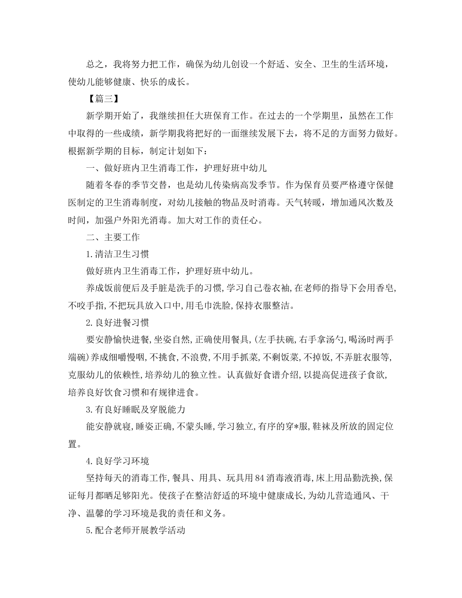 大班保育工作计划 _第3页