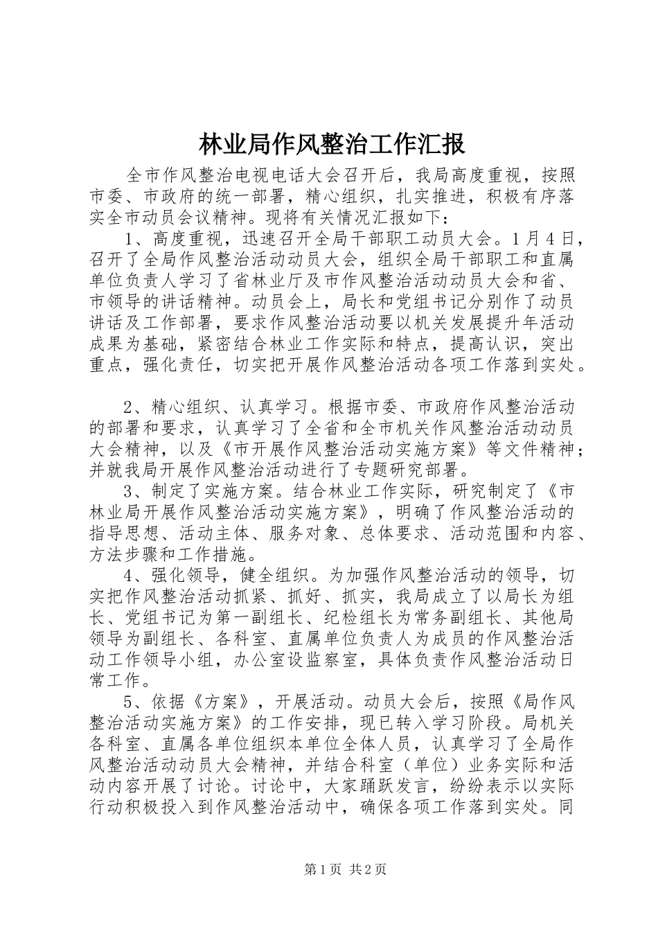 林业局作风整治工作汇报_第1页