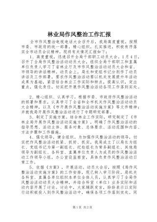 林业局作风整治工作汇报
