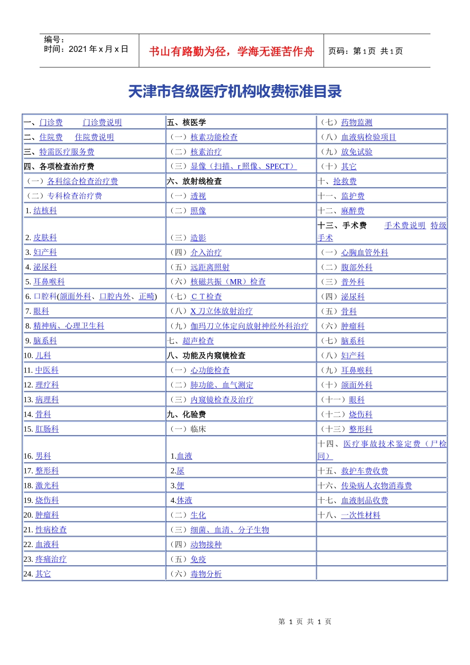 天津市各级医疗机构收费标准目录doc-天津市各级医疗机构_第1页
