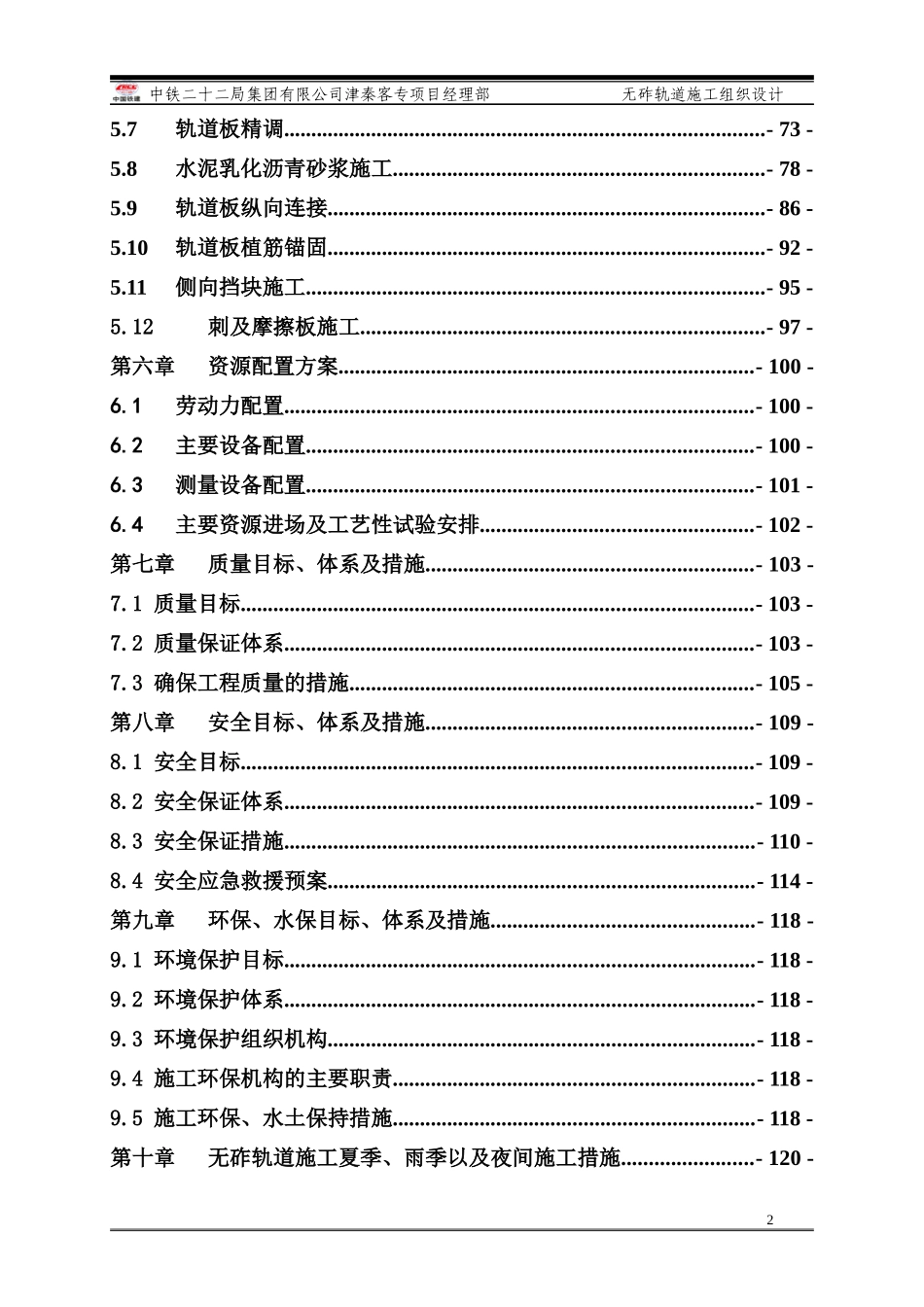 局集团津秦客专CRTSII型板式无轨道施工组织标准版_第2页