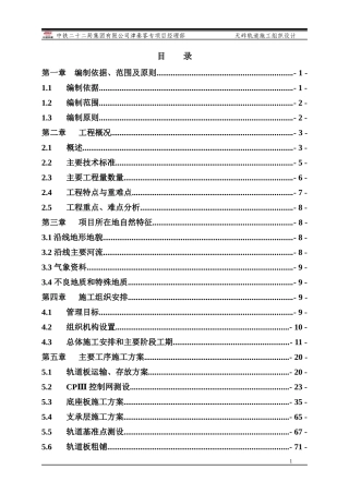 局集团津秦客专CRTSII型板式无轨道施工组织标准版