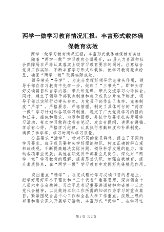 两学一做学习教育情况汇报：丰富形式载体确保教育实效