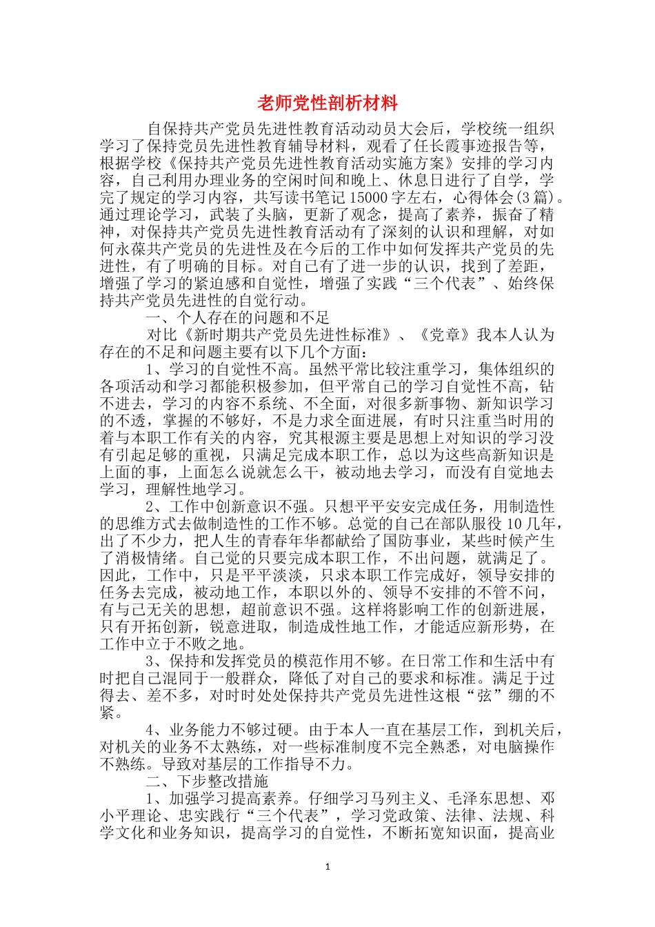 教师党性剖析材料_第1页