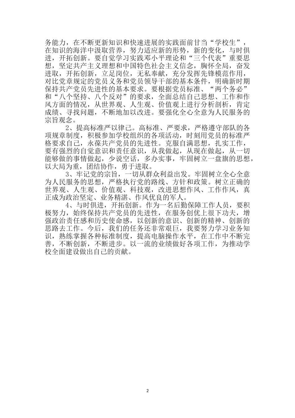 教师党性剖析材料_第2页