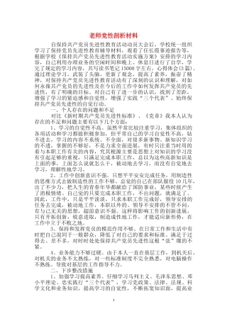 教师党性剖析材料