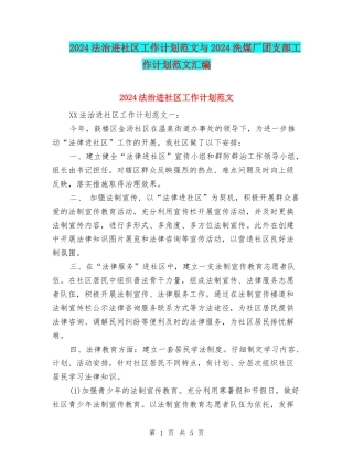 2024法治进社区工作计划范文与2024洗煤厂团支部工作计划范文汇编