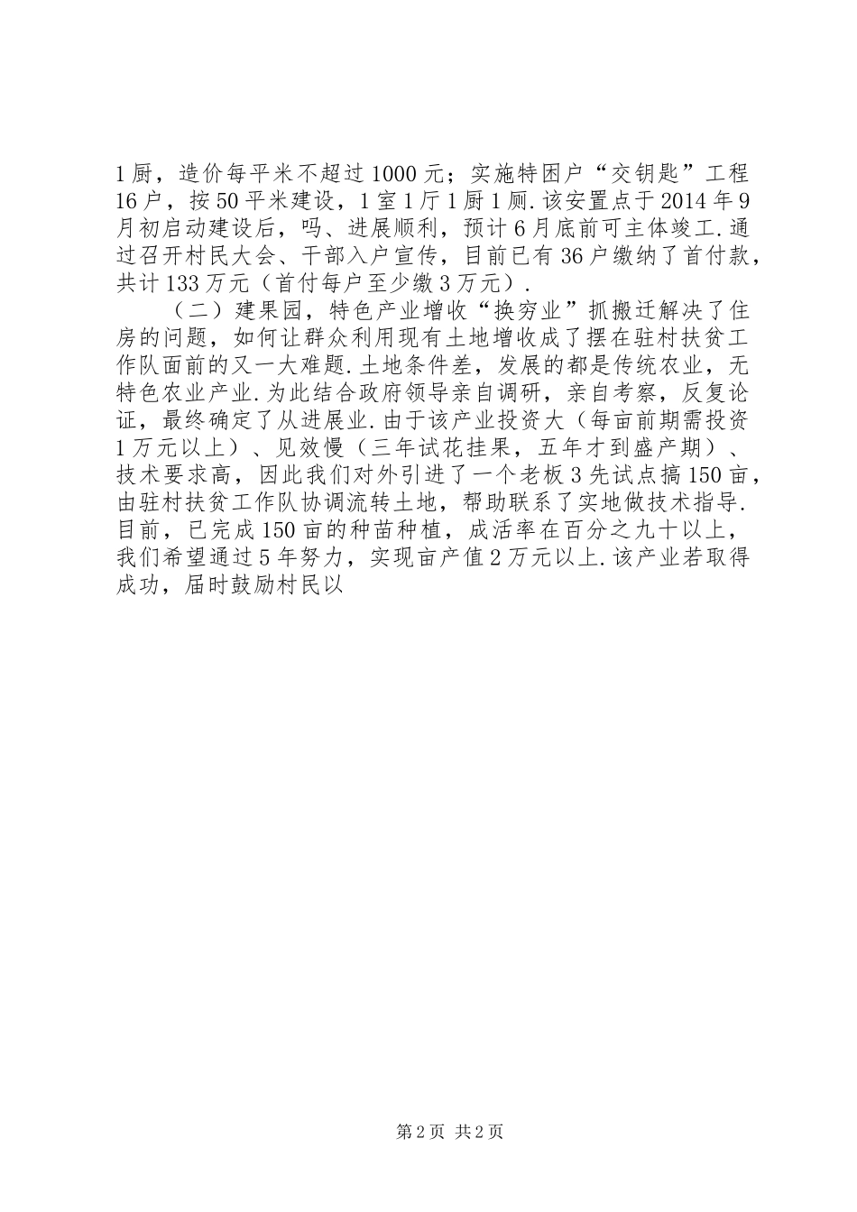 精准扶贫情况汇报【XX村精准扶贫工作情况汇报】_第2页