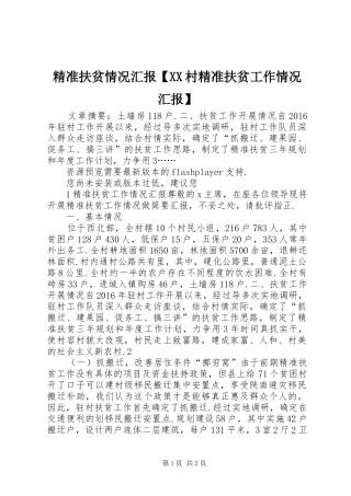 精准扶贫情况汇报【XX村精准扶贫工作情况汇报】