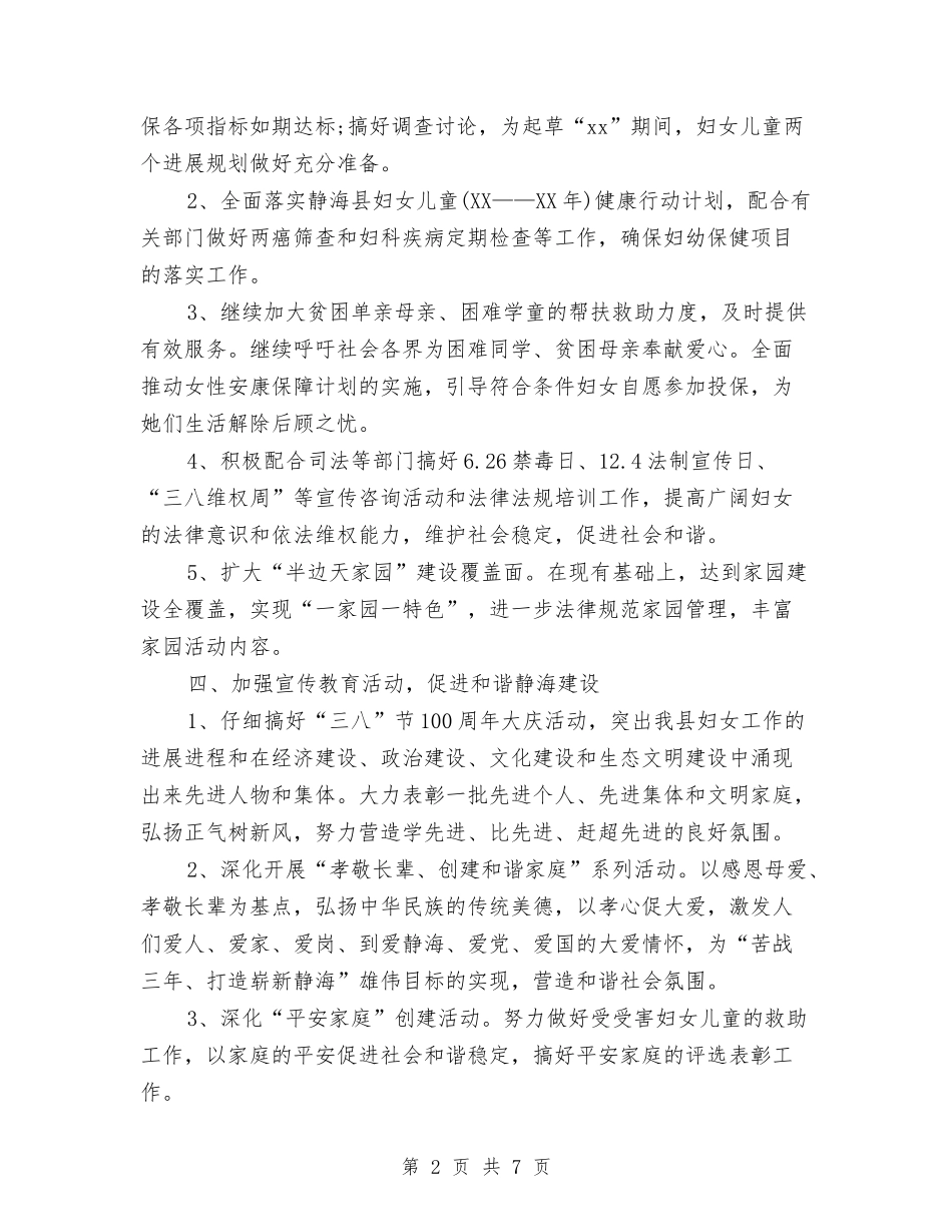 2024市妇联年度妇女工作计划与2024市安监部门年度工作计划汇编_第2页