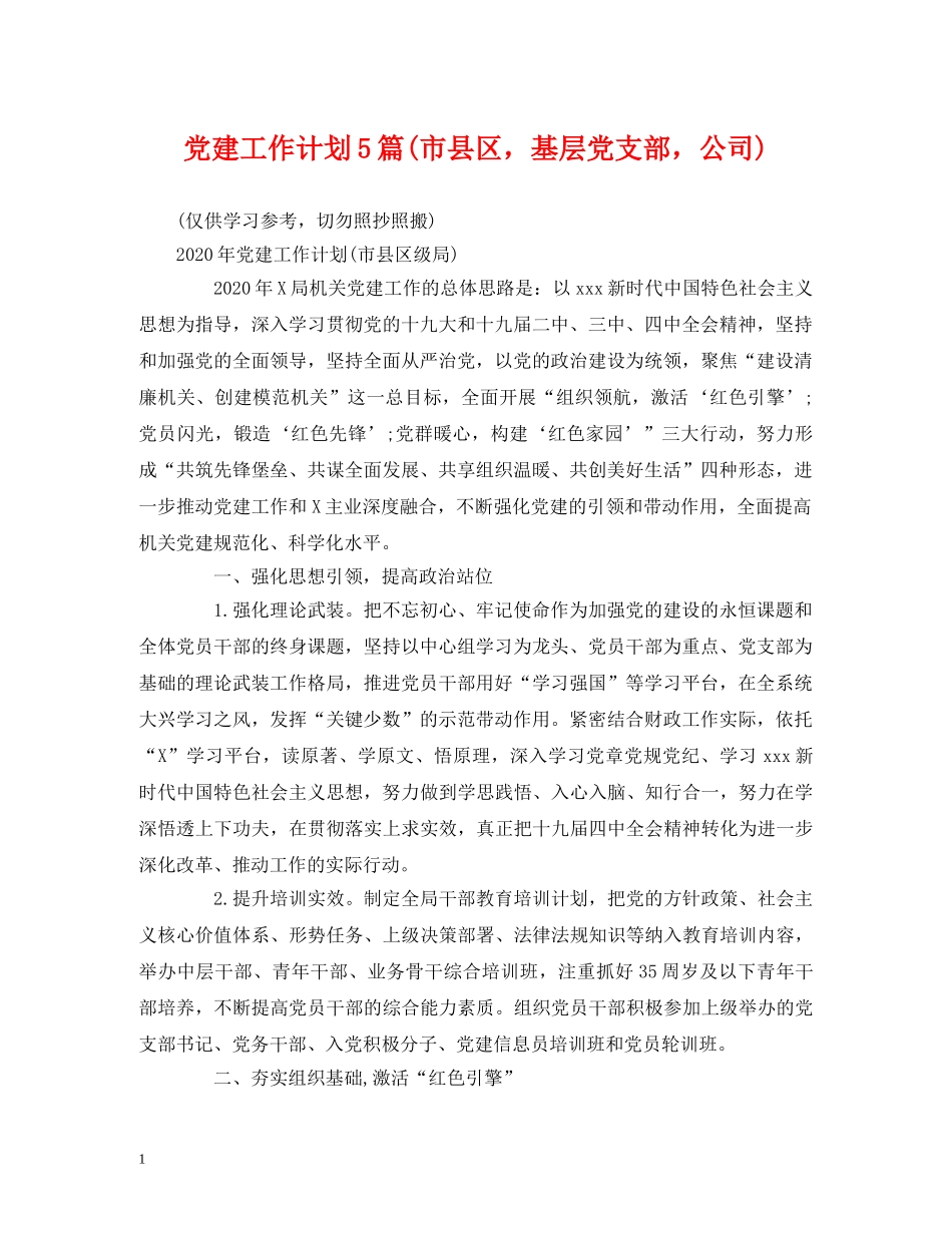 党建工作计划5篇(市县区，基层党支部，公司) (2) _第1页