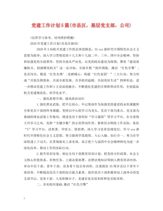 党建工作计划5篇(市县区，基层党支部，公司) (2) 