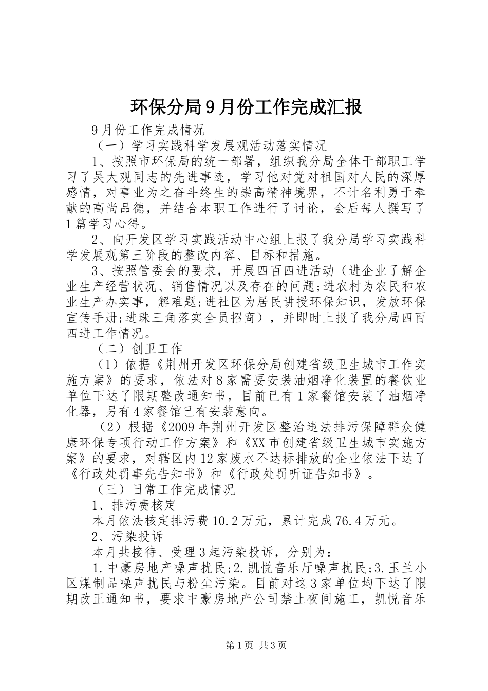 环保分局9月份工作完成汇报_第1页