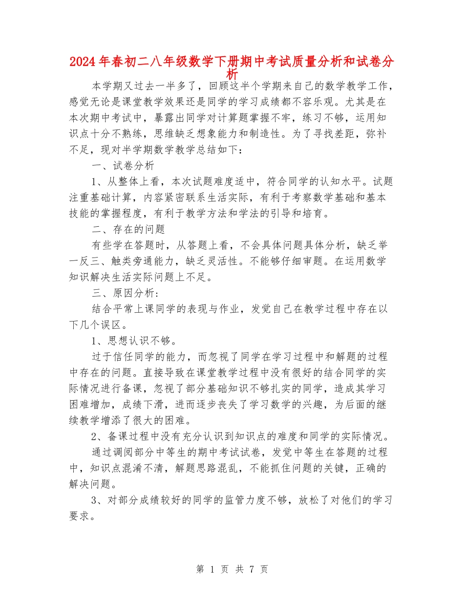 2024年春初二八年级数学下册期中考试质量分析和试卷分析_第1页