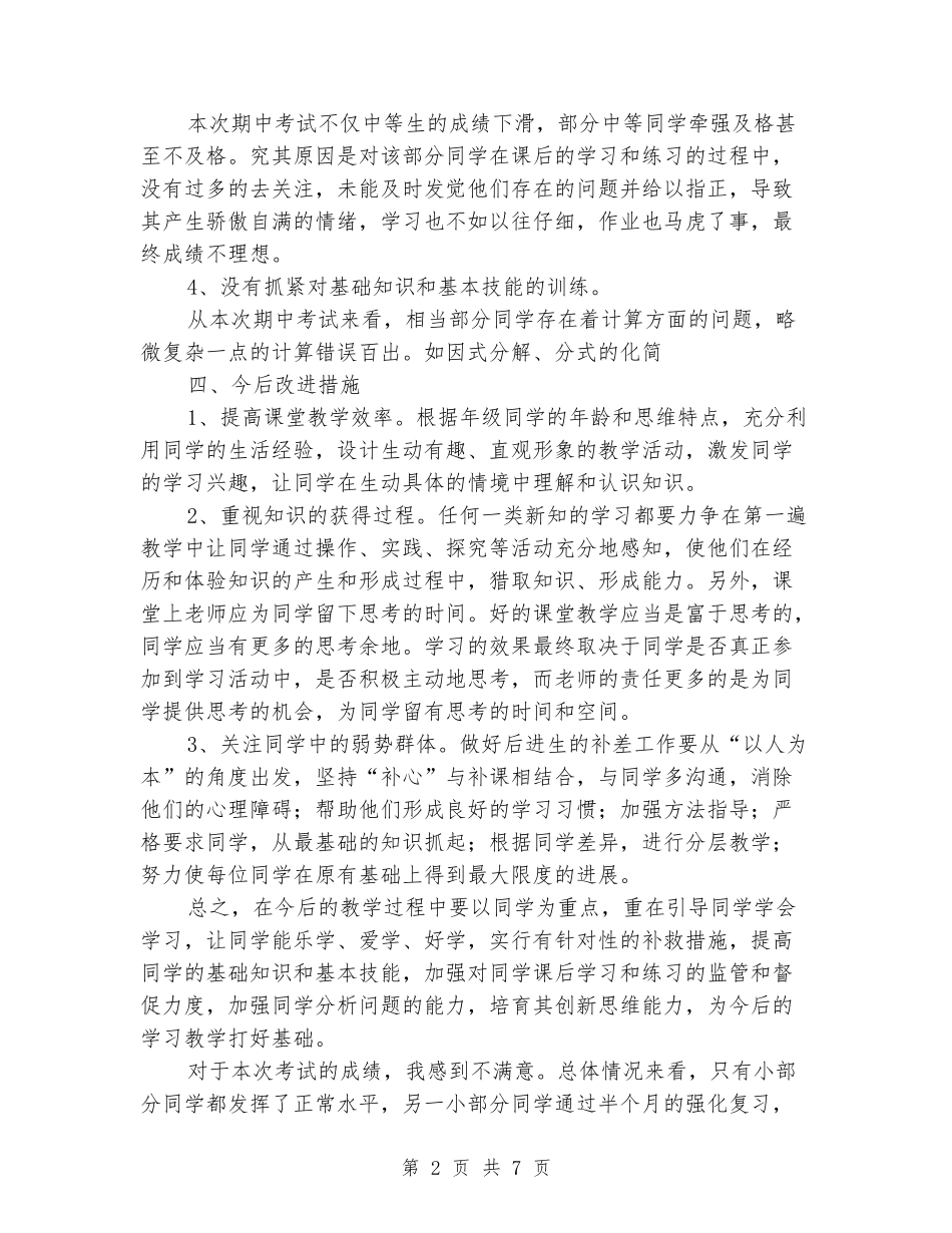 2024年春初二八年级数学下册期中考试质量分析和试卷分析_第2页