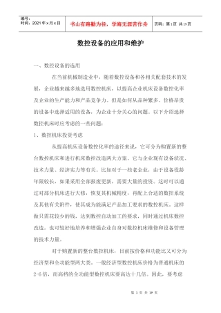 数控设备的应用和维护