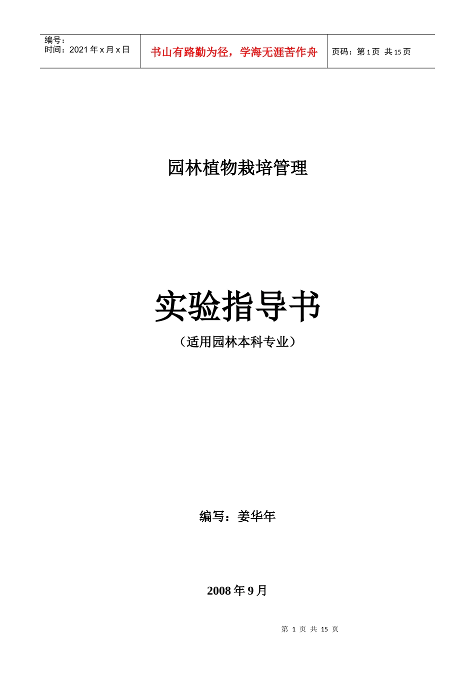 园林植物栽培管理_第1页