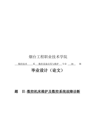 数控机床维护与数控系统故障诊断论文