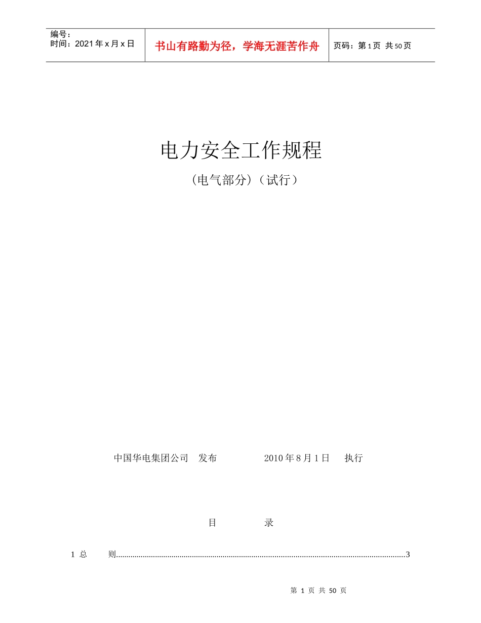 华电电力安全工作规程(电气部分)_第1页