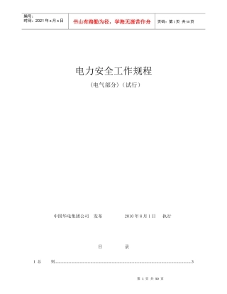 华电电力安全工作规程(电气部分)