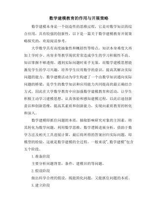数学建模教育的作用与开展策略