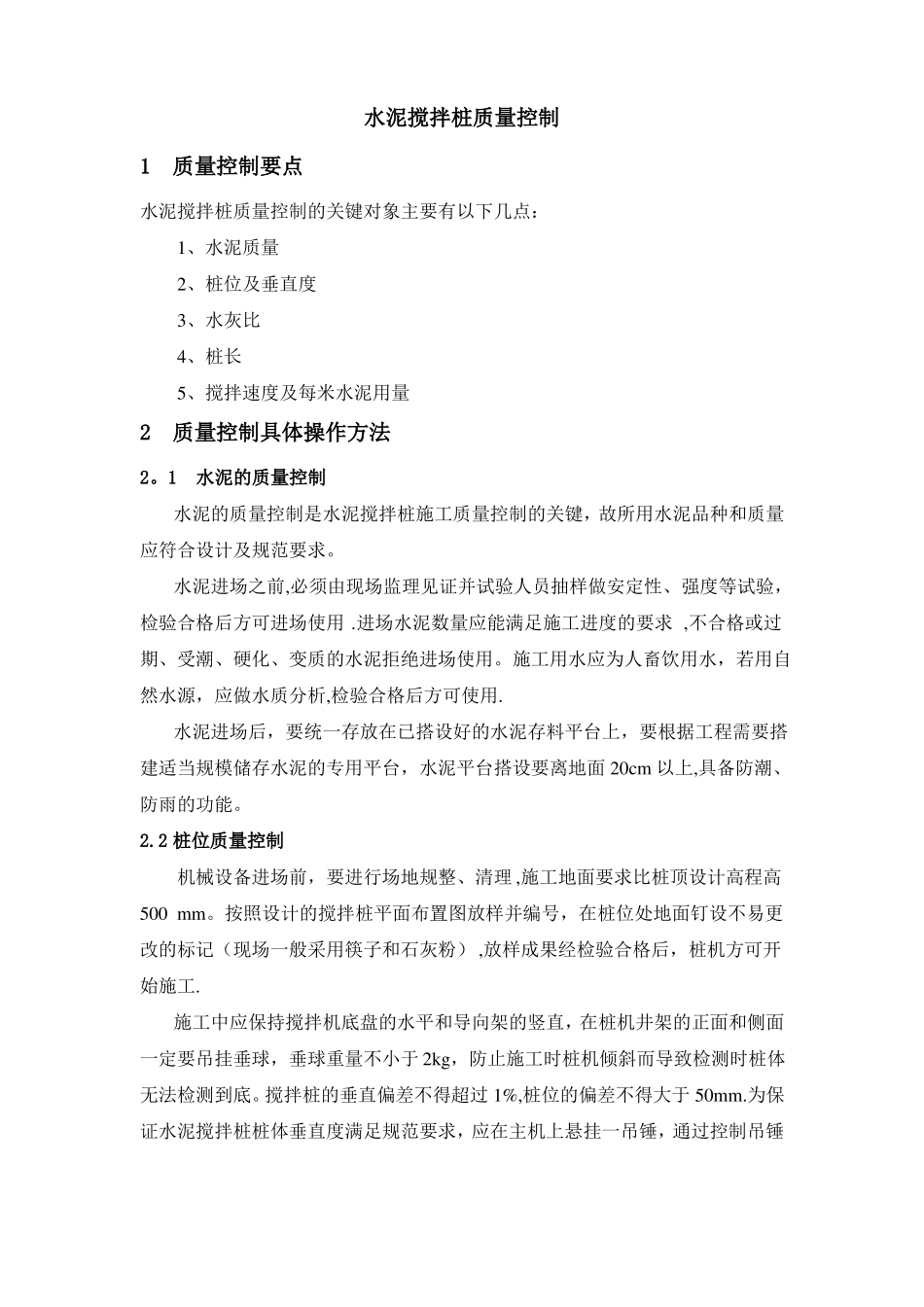 水泥搅拌桩质量控制_第1页