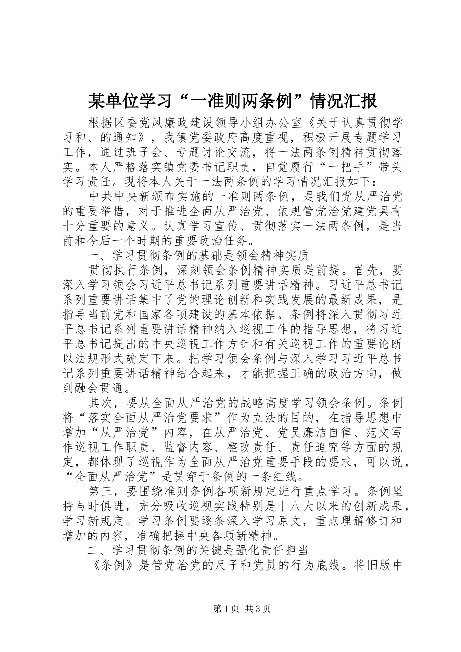 某单位学习“一准则两条例”情况汇报_第1页