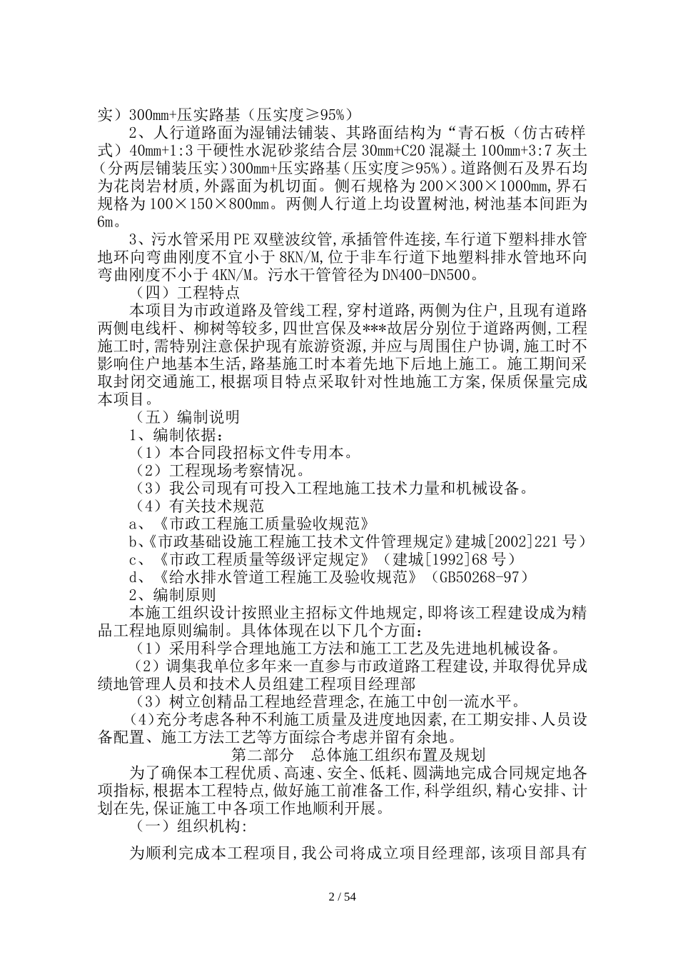市政道路及管线工程施工具体方案(DOC80页)_第2页