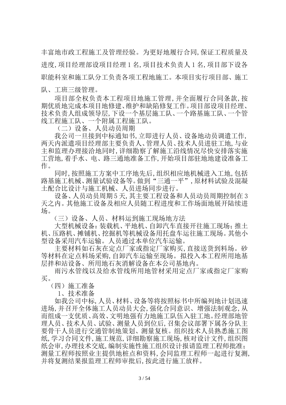 市政道路及管线工程施工具体方案(DOC80页)_第3页