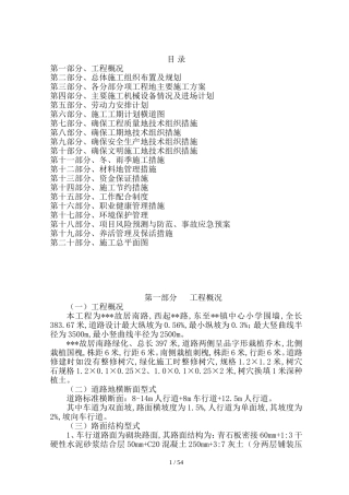 市政道路及管线工程施工具体方案(DOC80页)