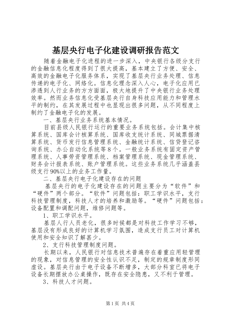 基层央行电子化建设调研报告范文_第1页
