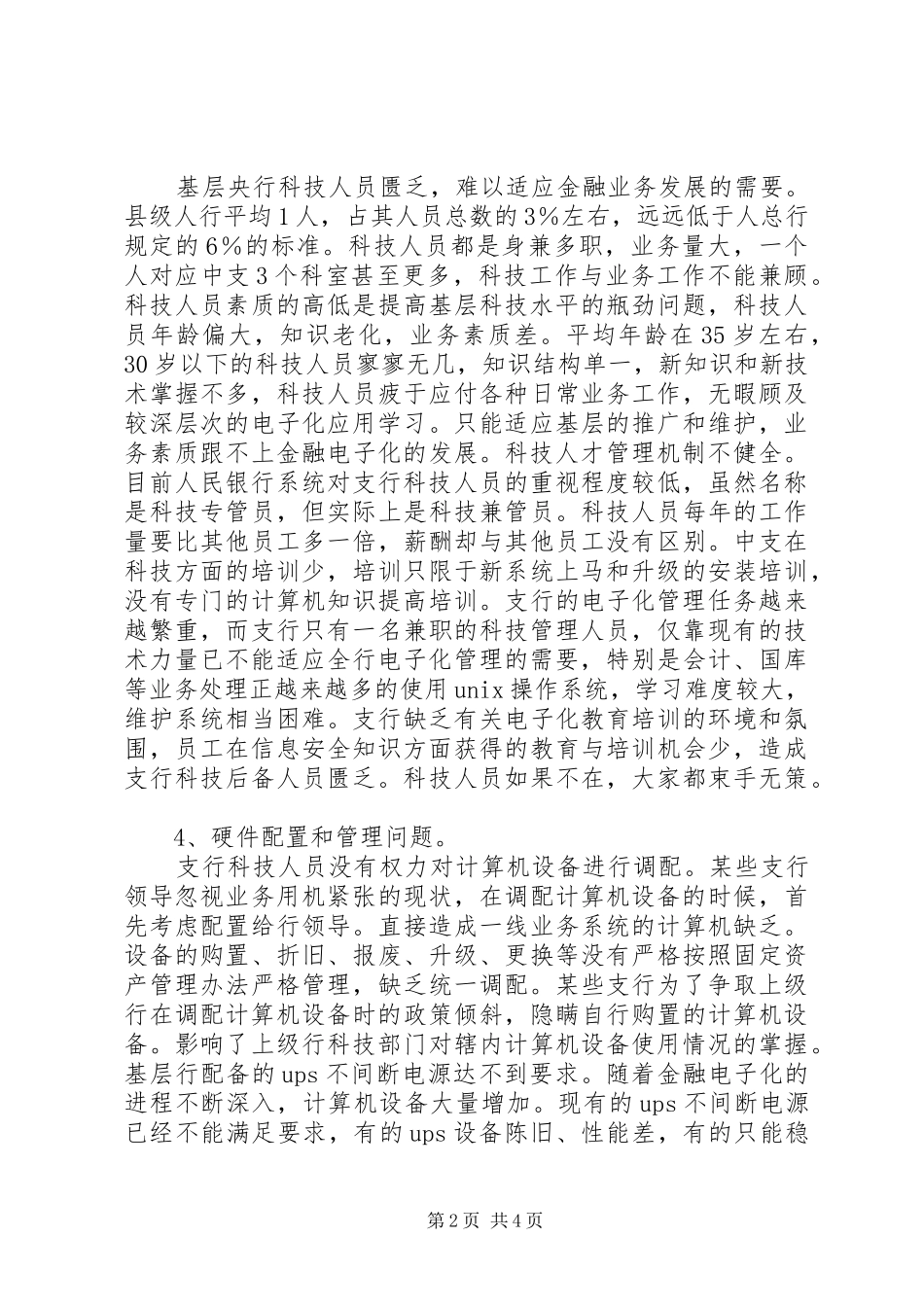 基层央行电子化建设调研报告范文_第2页
