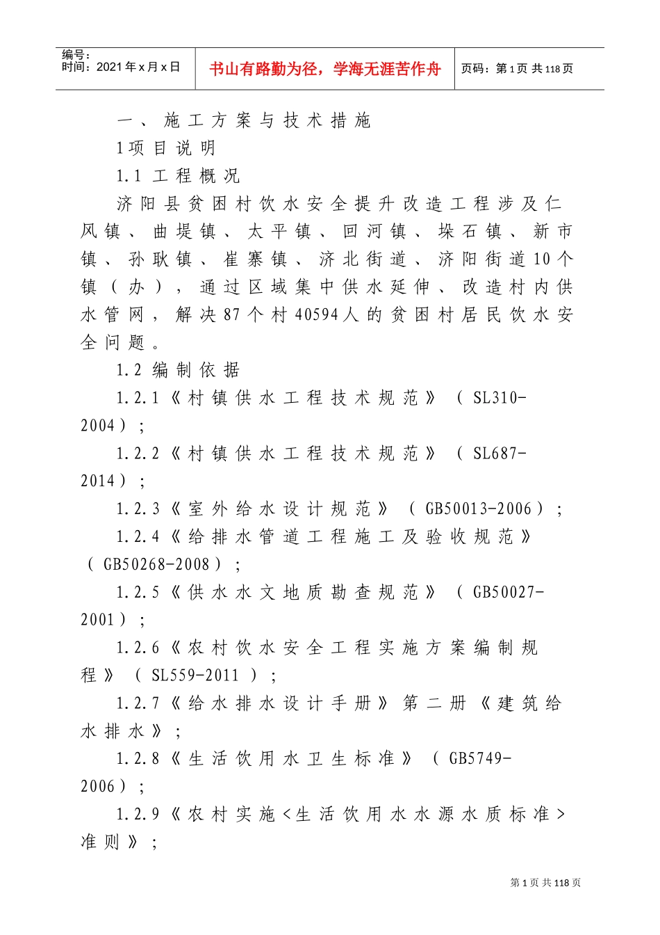 市政工程技术标暗标(DOC177页)_第1页