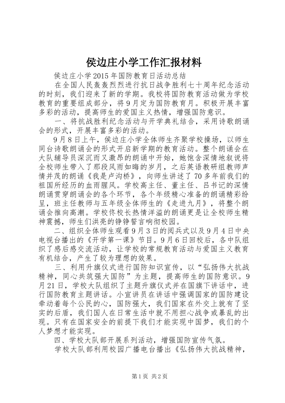 侯边庄小学工作汇报材料_第1页