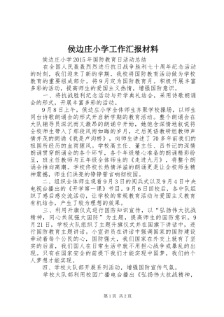 侯边庄小学工作汇报材料