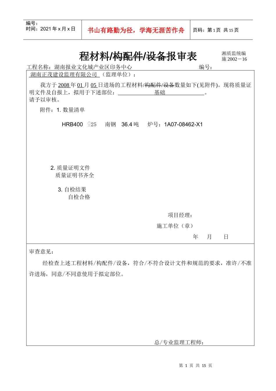 工程材料构配件设备报审表格(钢筋)_第1页