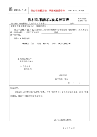 工程材料构配件设备报审表格(钢筋)