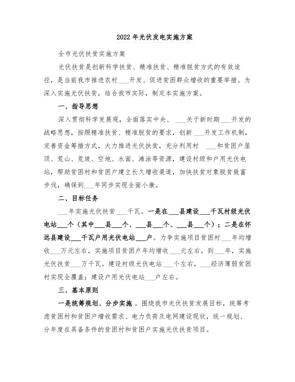 2022年光伏发电实施方案_第1页